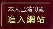 本人已滿18歲，離開SexLive日本視訊